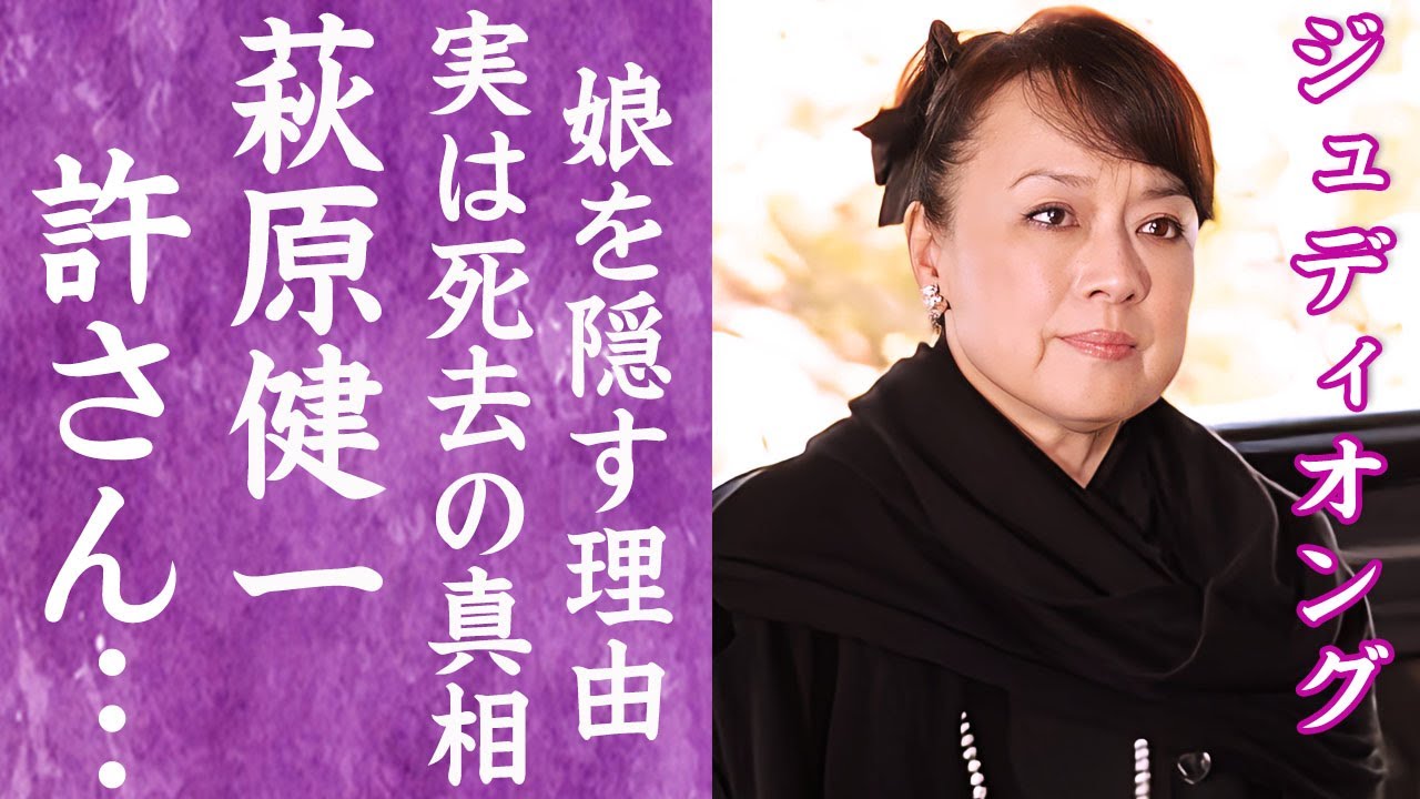【驚愕】ジュディオングの死去の真相…"絶対に許さん"と言い放った萩原健一との確執に言葉を失う…！『魅せられて』で有名な女性歌手が娘を隠し続ける理由…元夫の正体に一同驚愕…！