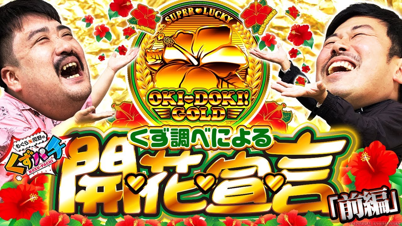 【くずパチ　第155話】解説なら、フィリピンから来た男に任せろ！！[沖ドキ！GOLD]