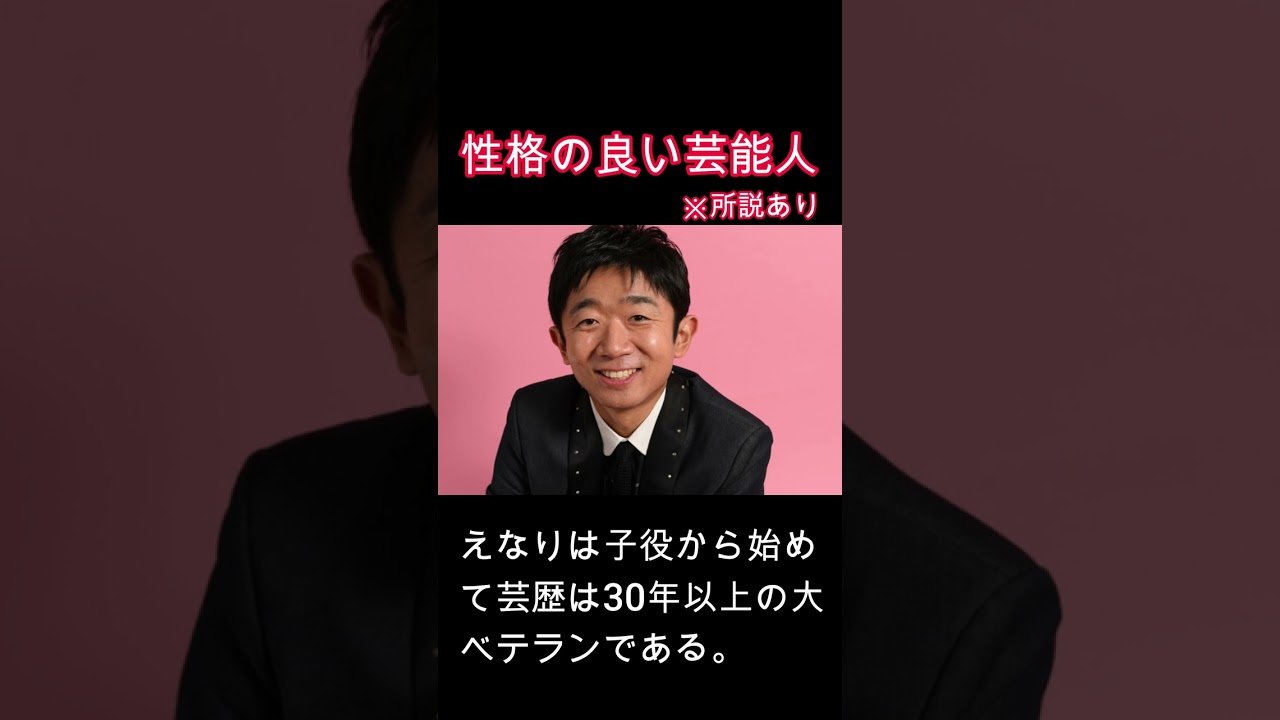 性格の良い芸能人　えなりかずき　#心　#性格　#神対応　#美談　#芸能人　#感動　#幸楽