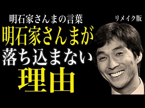 明石家さんまの落ち込まない思考法