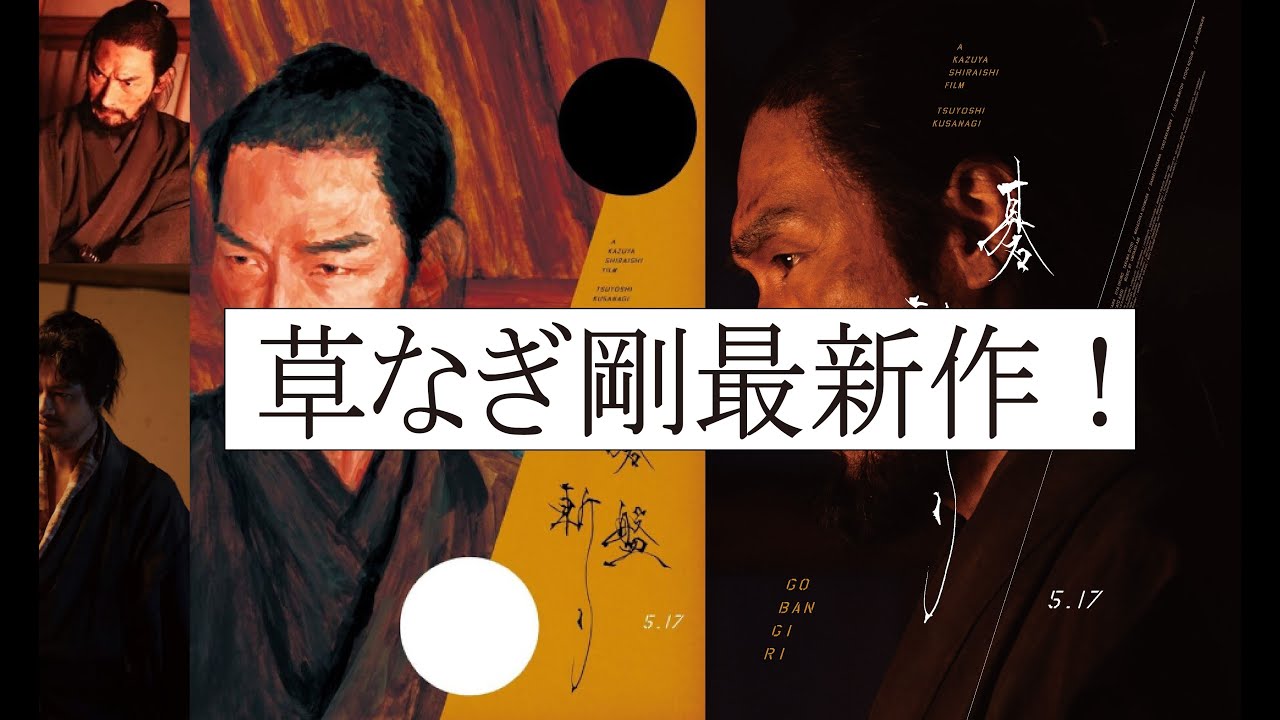 【草彅剛最新作】映画『碁盤斬り』の試写会に参加して一足先に映画を見させて頂きました。