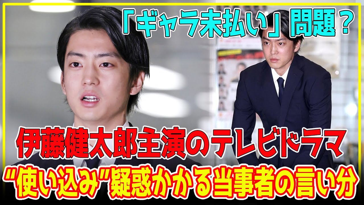【最新情報】未曾有の騒動勃発！伊藤健太郎主演ドラマでの“使い込み”疑惑に迫る衝撃の調査報道！あの「ギャラ未払い」事件の当事者が明かした衝撃の疑惑とは？【芸能】