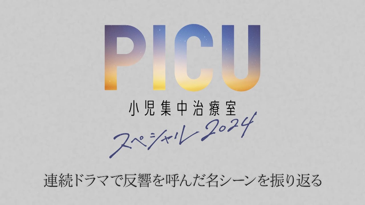 今週土曜よる9時！連ドラ人気NO.1の名シーンを振り返る！特別編集5分（新PRも！）