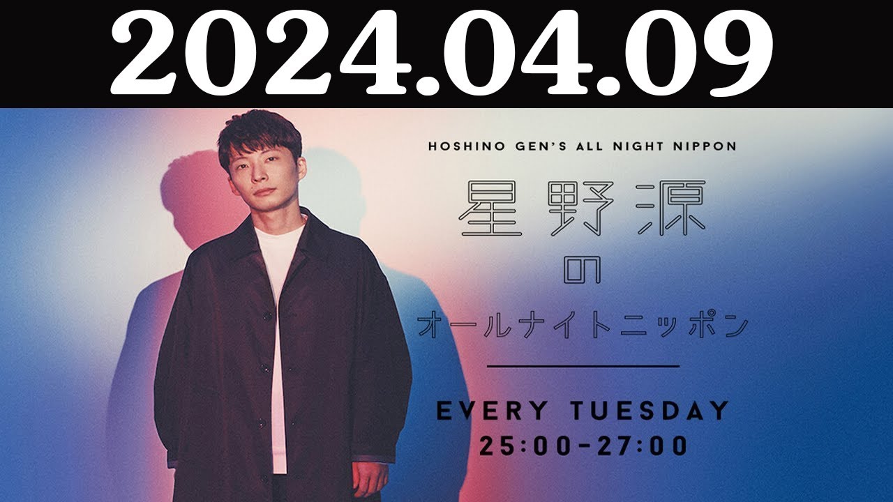 星野源のオールナイトニッポン 2024年04月09日