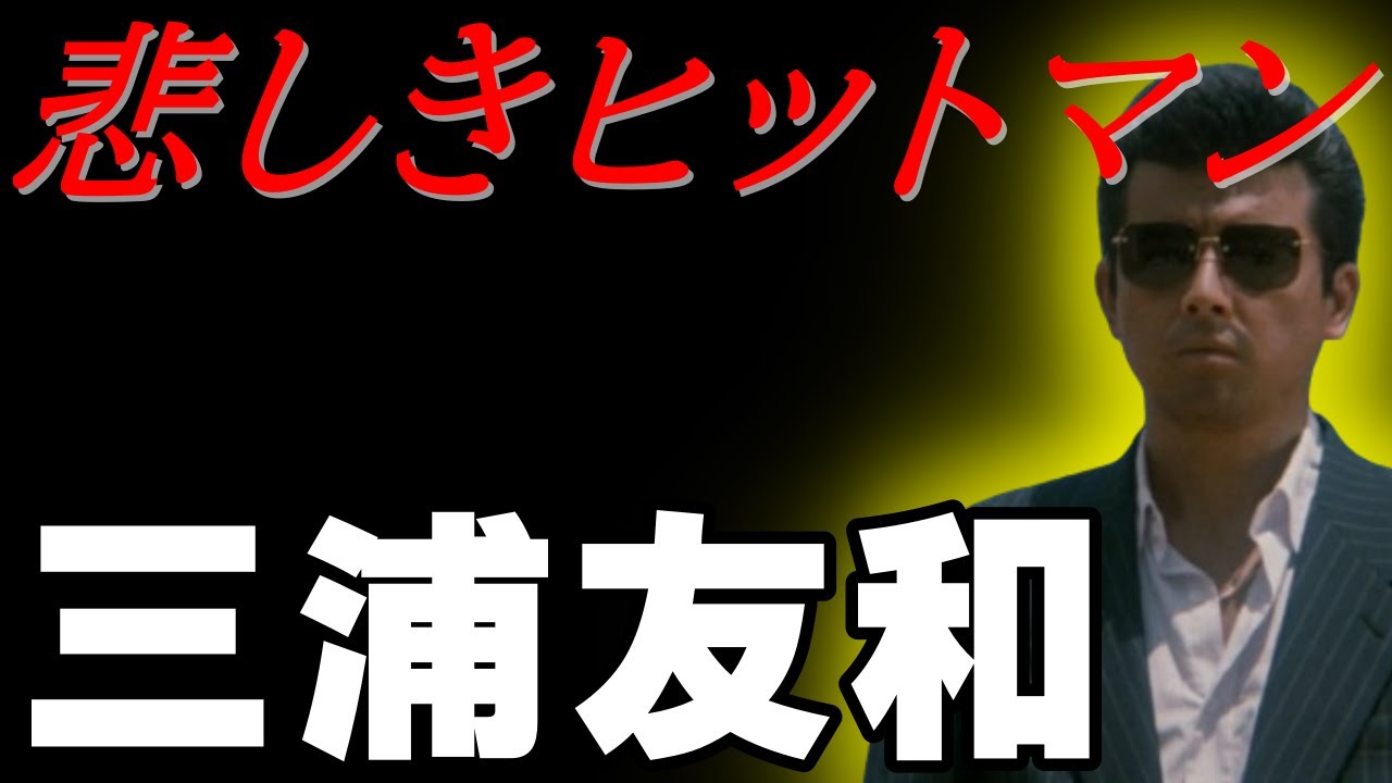 悲しきヒットマン～三浦友和～