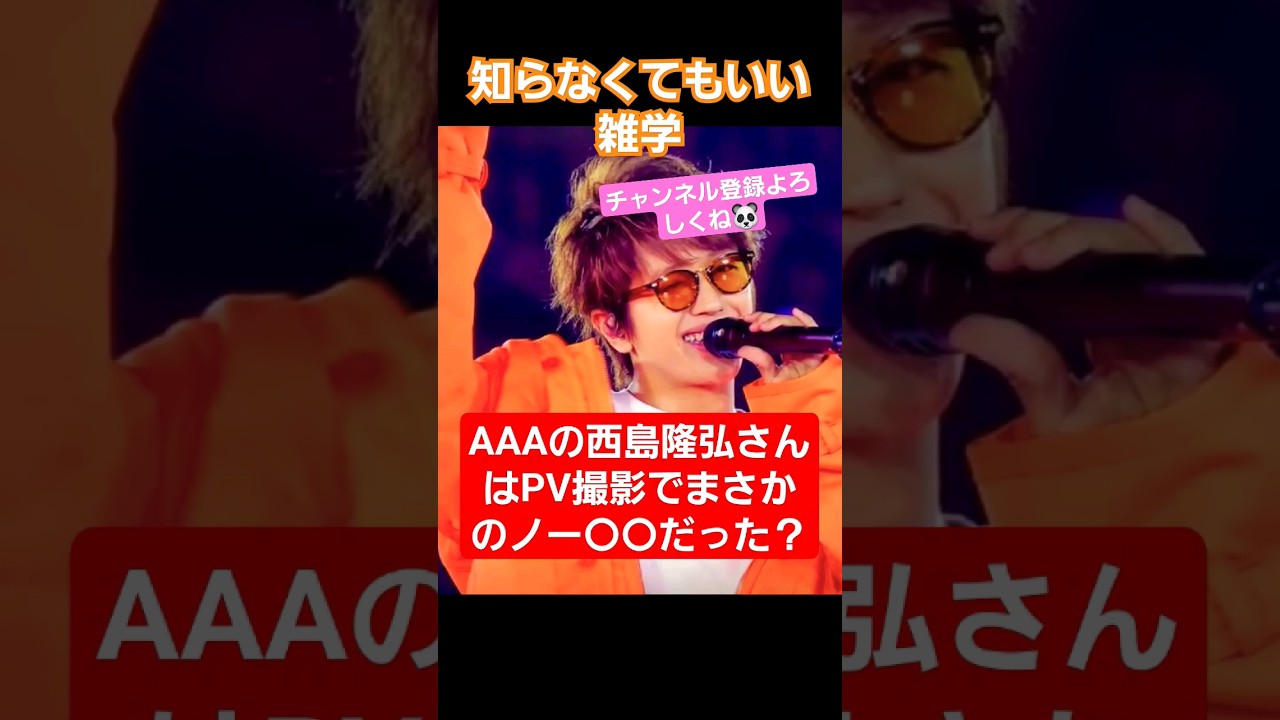 知らなくてもいい雑学！#shorts#AAA#西島隆弘#Nissy#末吉秀太#浦田直也#宇野実彩子#伊藤千晃#與真司郎#日高光啓#知らなくてもいい雑学#どうでもいい雑学#誰かに教えたくなる雑学#雑学