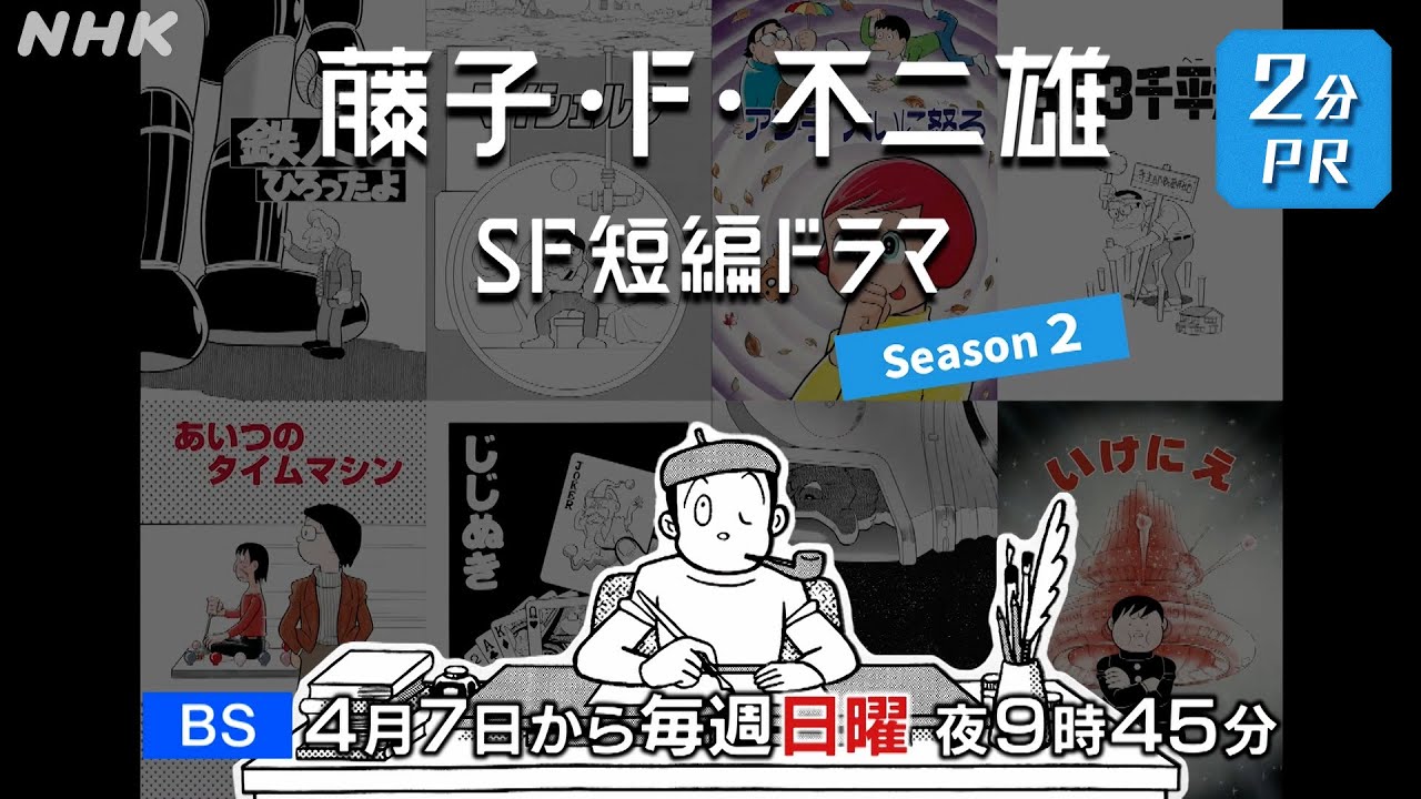 NHK BS 4/7(日)放送スタート！[藤子・F・不二雄 SF短編ドラマ シーズン2] 2分PR | NHK