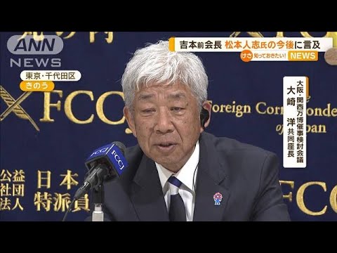 吉本興業HD大崎前会長　松本人志氏の今後を問われるも「今、係争中なので…」【知っておきたい！】【グッド！モーニング】(2024年4月10日)