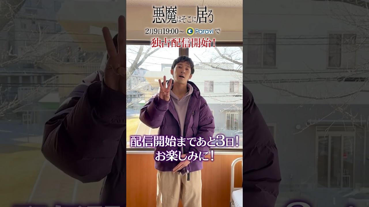 【あと3日】😈 悪魔はそこに居る | 2023年2月9日からParaviで独占配信！ #Shorts