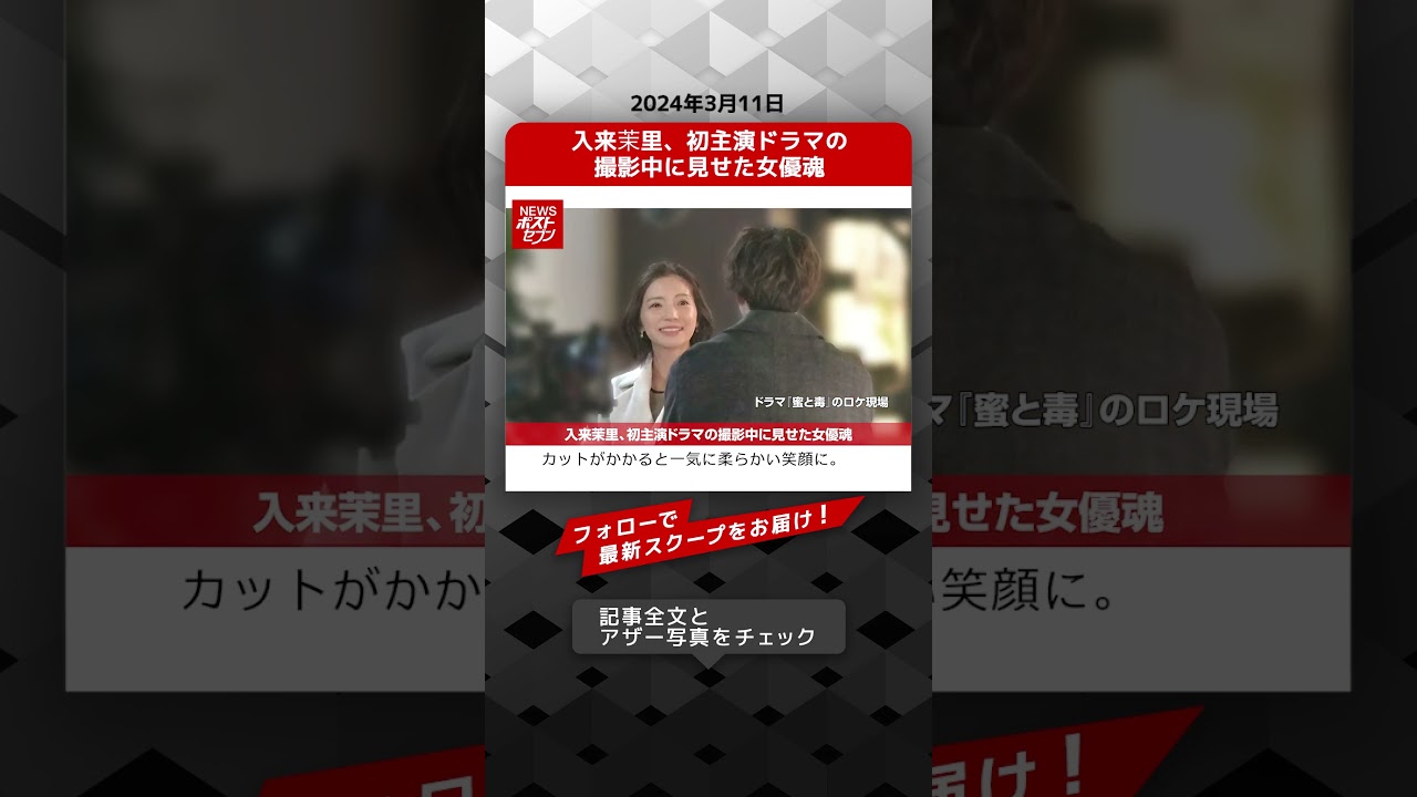入来茉里、初主演ドラマの撮影中に見せた女優魂 NEWSポストセブン【ショート動画】 #shorts
