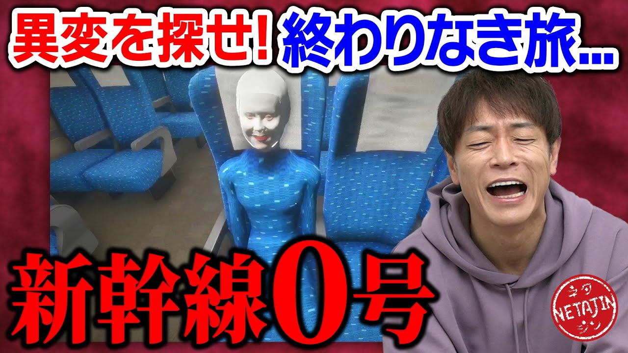 【新幹線0号】新幹線で異変を探す!!8番出口ライクにどハマり!!ループする新幹線の謎を解け!!