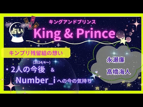 【占い/キンプリ】King & Prince性格や今後(2024/4から1年)Number_iに対する気持ちや脱退について/永瀬廉＆髙橋海人