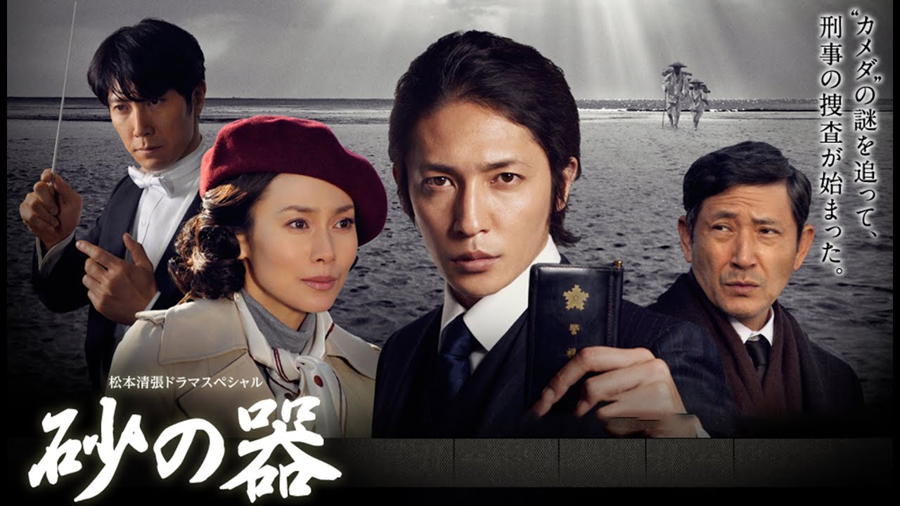 松本清張ー砂の器2 ✔️ サスペンスドラマ最新2024
