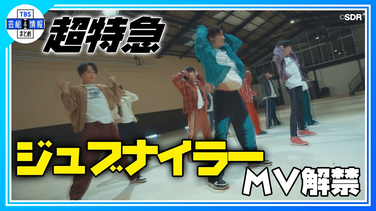 期間限定公開【超特急】新曲♪ ジュブナイラー MV公開！〈1st EP「Just like 超特急」〉