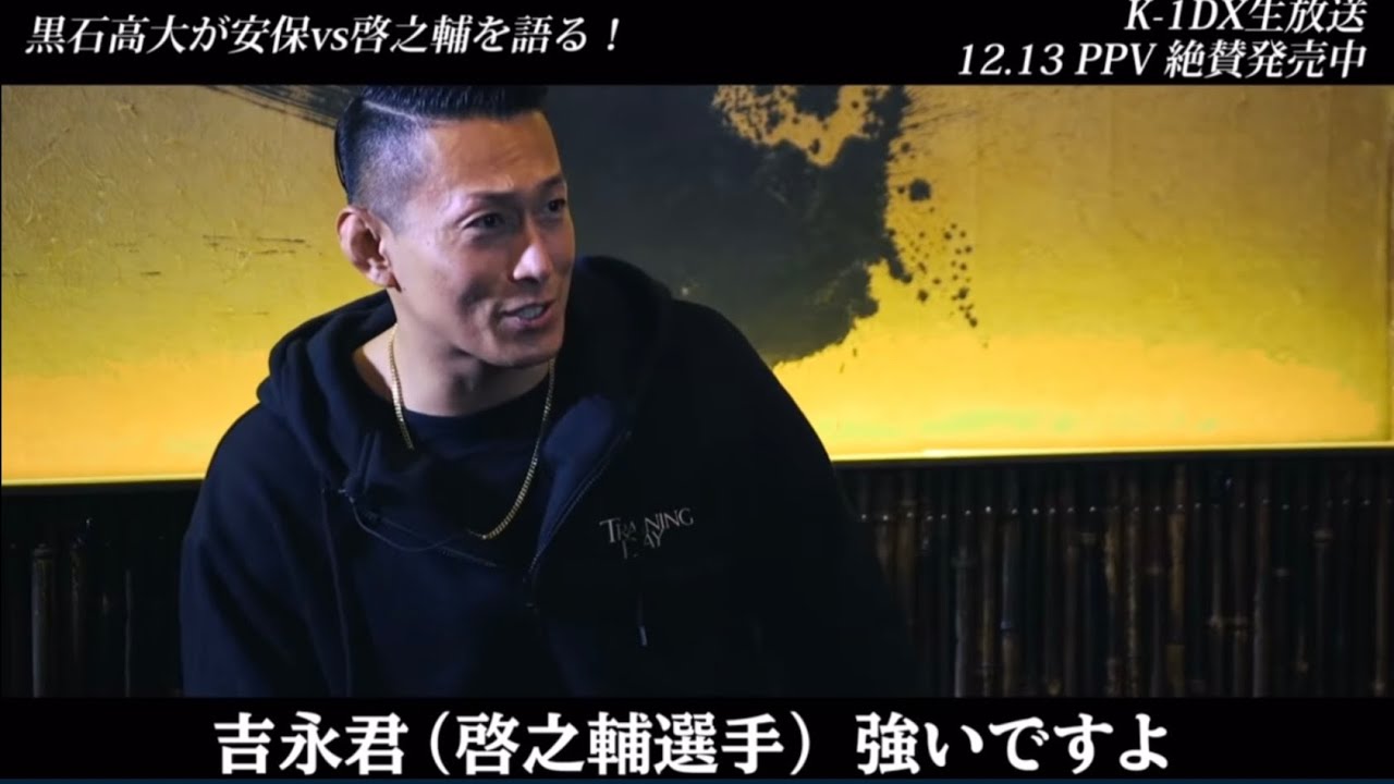 ハマの狂犬！黒石高大が安保瑠輝也vs吉永啓之輔の戦いを語る【切り抜き】