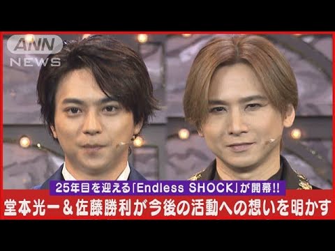 堂本光一＆佐藤勝利が今後の活動への想いを激白【『Endless SHOCK』開幕記念会見】(2024年4月10日)