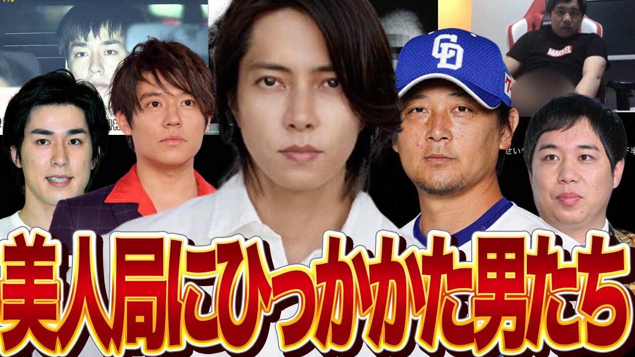 美人局にひっかかった男たち〜S●X中の撮影・未●年・ち●こ見せつけ〜【山下智久・高畑裕太・涌井秀章・霜降り明星せいや・伊東純也・小出恵介】