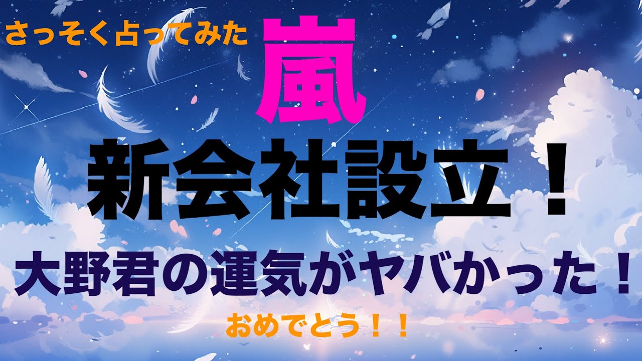 【祝】嵐！新会社設立！さっそく占ってみた！大野君の今年の運気がヤバかった