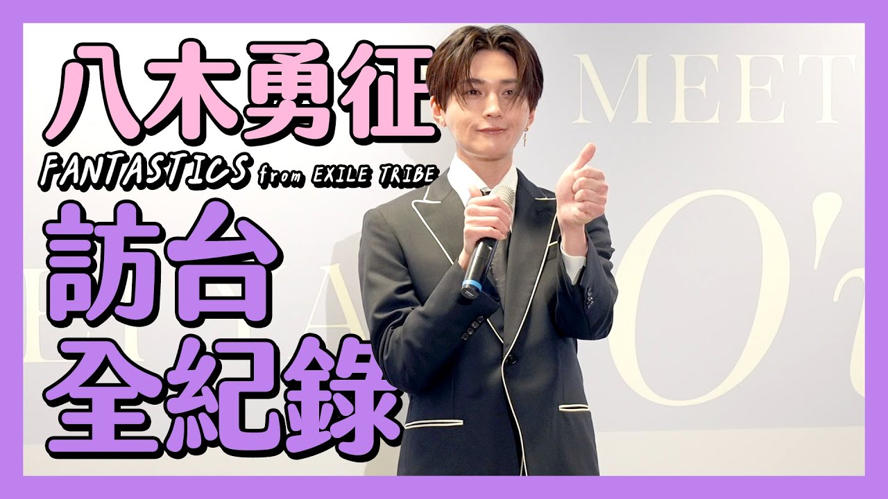 八木勇征被喊「國寶級帥哥」秒害羞｜自曝最想和這兩人出國玩！？｜空港出迎え｜Airport Arrival｜会見｜Press Conference｜기자간담회【緯日直擊】｜緯來日本台