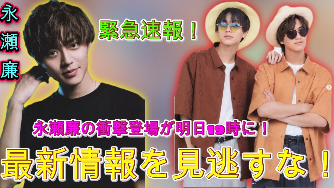 King & Princeのファン注目！永瀬廉の衝撃登場が明日19時に！最新情報を見逃すな！| エンタメジャパン