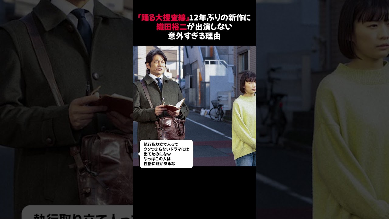 『踊る大捜査線』12年ぶりの新作に織田裕二が出演しない意外すぎる理由 #踊る大捜査線 #織田裕二 #柳葉敏郎