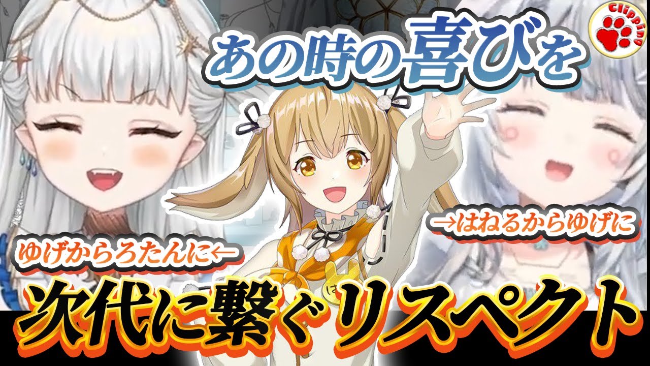 「はねるさんかっけぇ！」V界の明石家さんまが繋ぐ次代へのリスペクト【VTuber 切り抜き 杏戸ゆげ/ななしいんく 龍惺ろたん (話題：家入ポポ, 因幡はねる)】#リスペクト