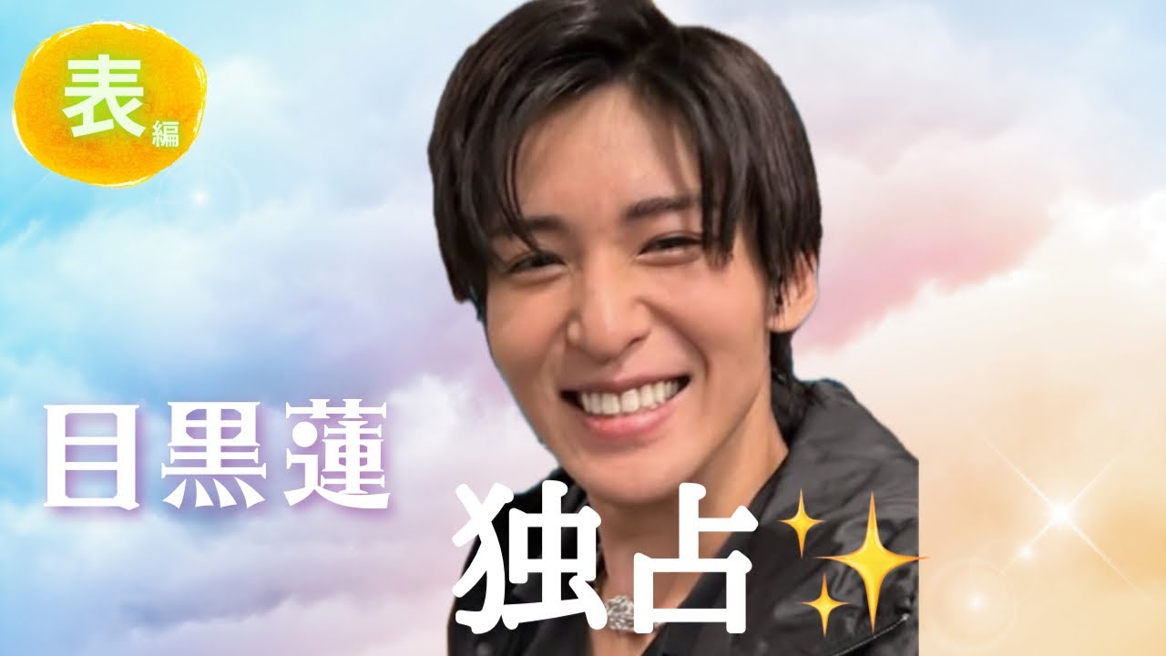 【占い】第760回目黒蓮さん、独占⁉✨算命学で占います🔮＃占い＃算命学＃目黒蓮＃ジャニーズ