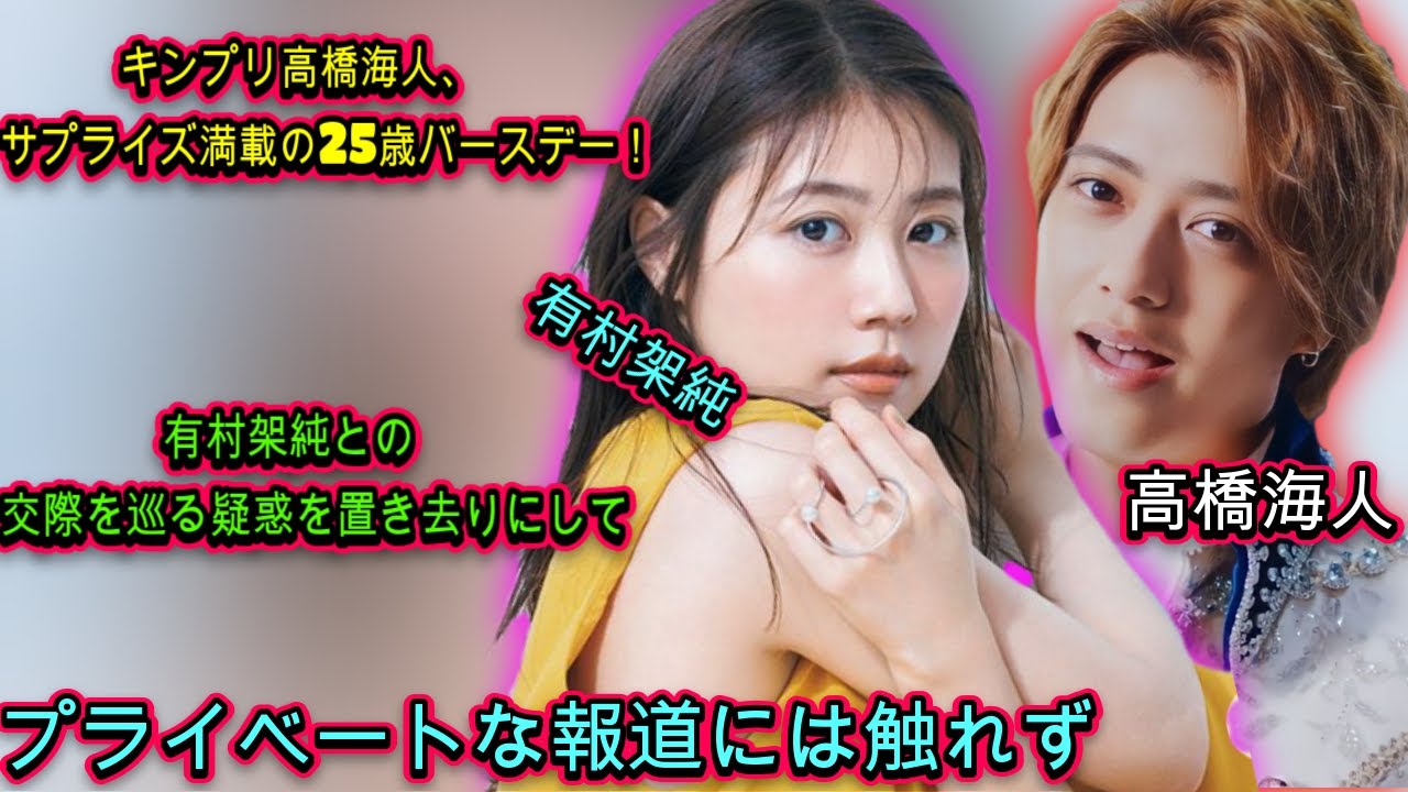 キンプリ高橋海人、25歳の誕生日にファン驚愕！有村架純との交際報道をスルーしつつ、サプライズイベントで感謝の気持ちを表す| エンタメジャパン