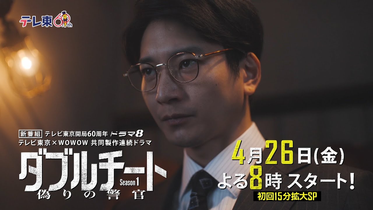【4月26日(金)よる8時スタート】テレビ東京開局60周年 ドラマ８「テレビ東京×WOWOW 共同製作連続ドラマ ダブルチート 偽りの警官 Season１」第1話 | テレビ東京