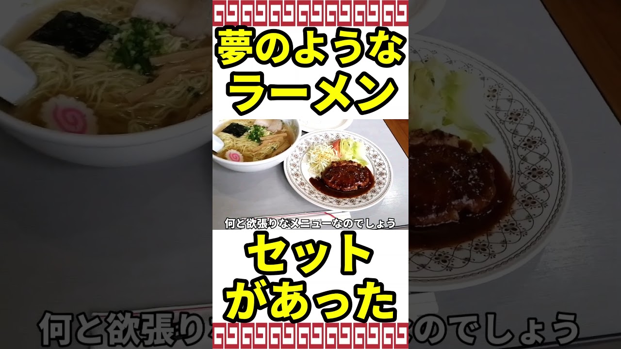 裏路地の隠れ家的食堂に夢のようなラーメンセットがあった。