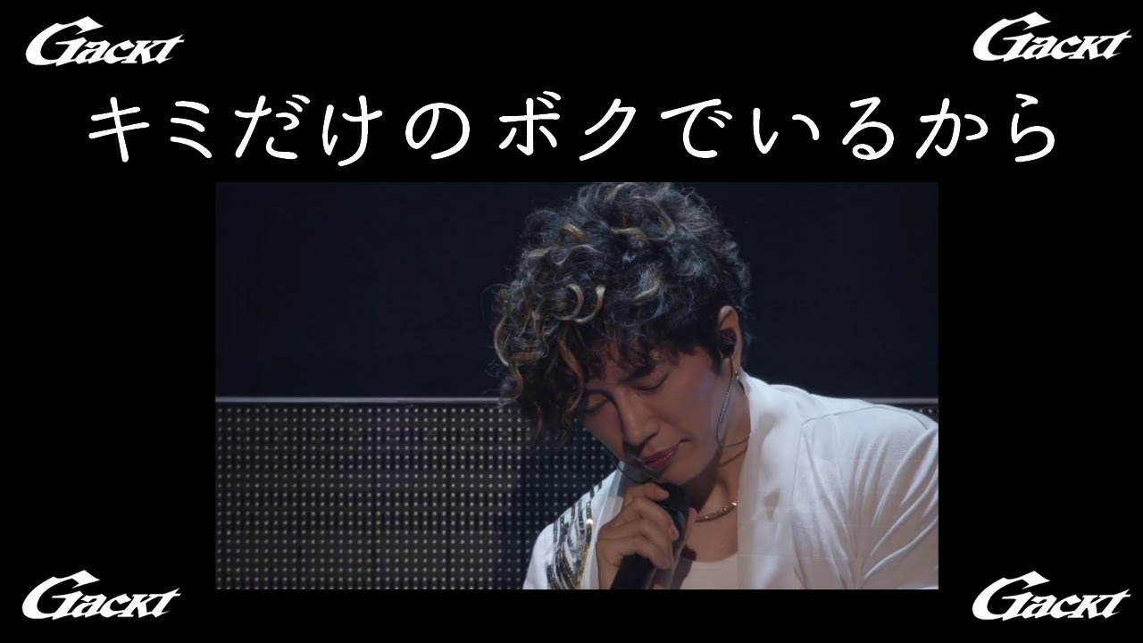 キミだけのボクでいるから【GACKT】 #GACKT #キミだけのボクでいるから