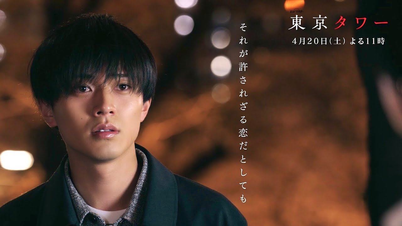 オシドラサタデー『東京タワー』2024年4月20日スタート！毎週土曜よる11：00～／第1話　予告動画（60秒）