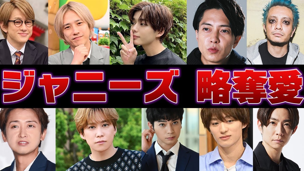 略奪愛をしていたジャニーズアイドル達【泥沼 修羅場 不倫】