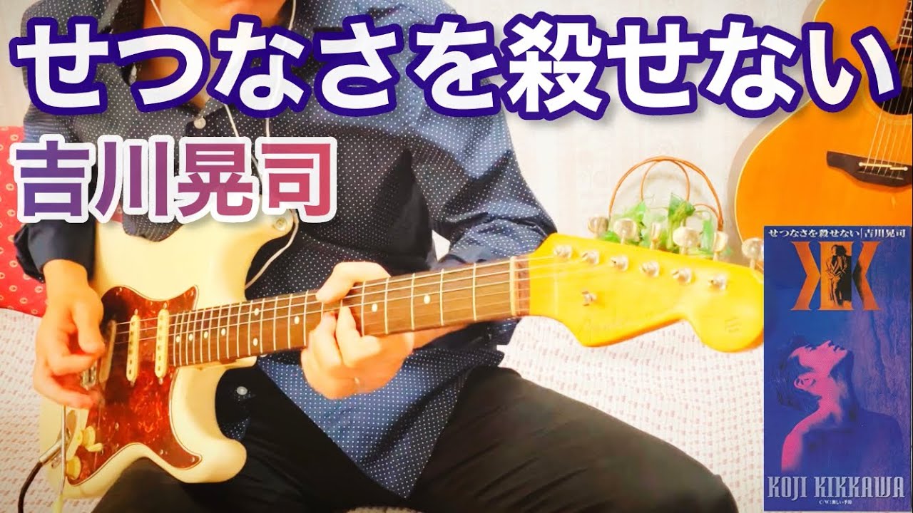 【 せつなさを殺せない / 吉川晃司 】 ギター 弾いてみた Cover