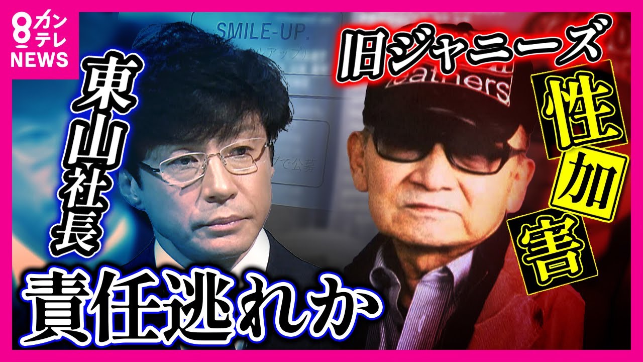 【旧ジャニーズ性加害】警察に情報提供しない「東山社長」性犯罪は被害者が告訴しなくても提訴可能　自身のマネージャー性加害発覚でも刑事手続きはしない姿勢貫く「責任逃れ」とBBC記者〈カンテレNEWS〉