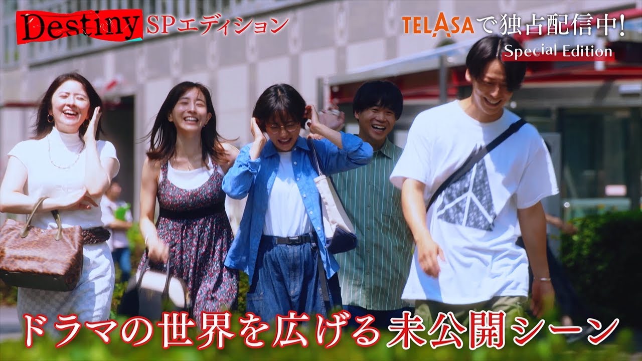 【Destiny】地上波未公開シーン＆メイキングを追加した『SPエディション』第1話 TELASAで独占配信中！（PR15秒）