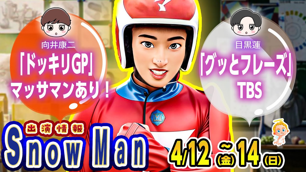 🔥目黒蓮💨グッとフレーズ🔥それスノSP🔥新曲解禁🔥マッサマン🥊📆4/12(金)～4/14(日)📆⛄SnowMan出演情報⛄