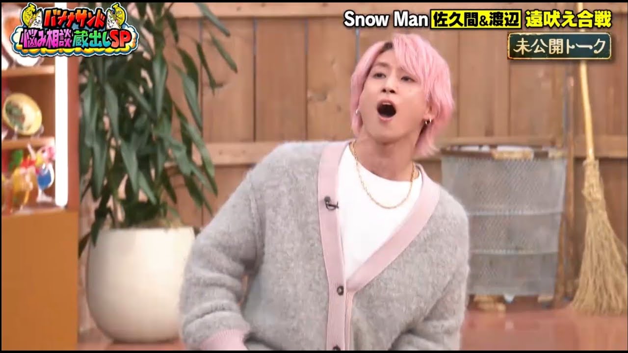 Snow Man 目黒蓮 佐久間大介  未公開トーク  遠吠え合戦、 太り方 2024.4.10