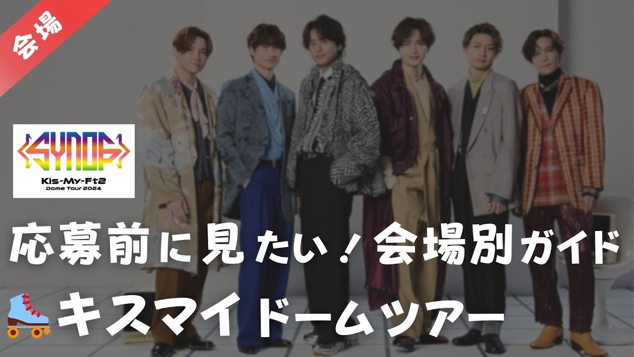 【キスマイ】３大ドームツアー『Synopsis』ツアー日程まとめ！どこが狙い目？会場別ガイドも！Kis-My-Ft2、東京ドーム、京セラドーム大阪、バンテリンドームナゴヤ、ライブツアー