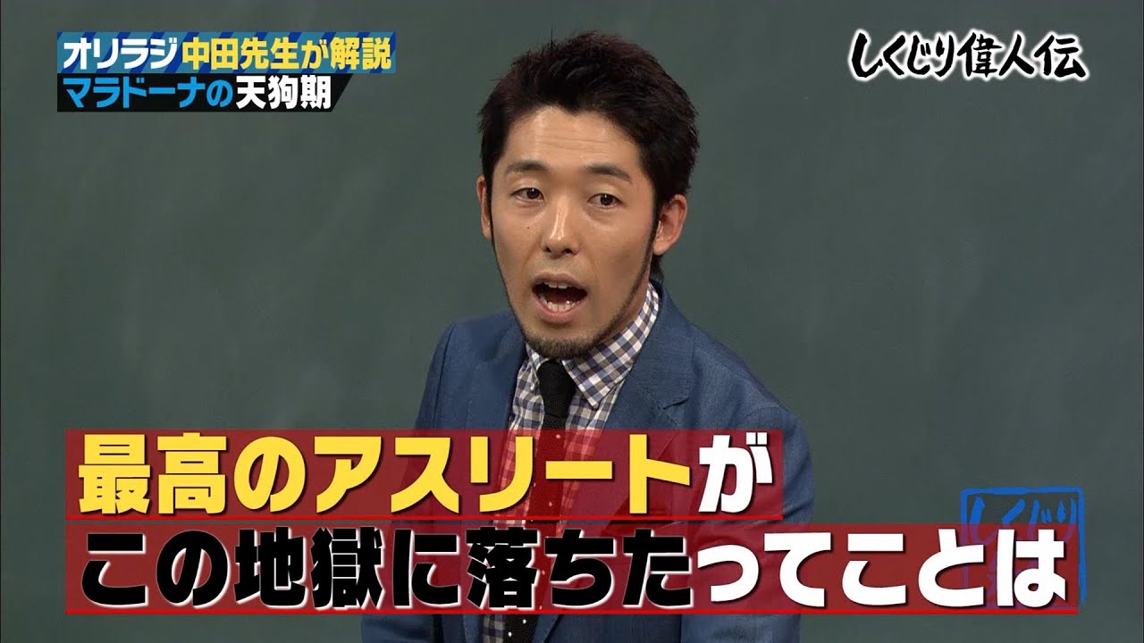 【神回復活】伝説のサッカー選手マラドーナのしくじりをオリラジ中田敦彦が授業【#しくじり先生 #中田敦彦 #マラドーナ 】