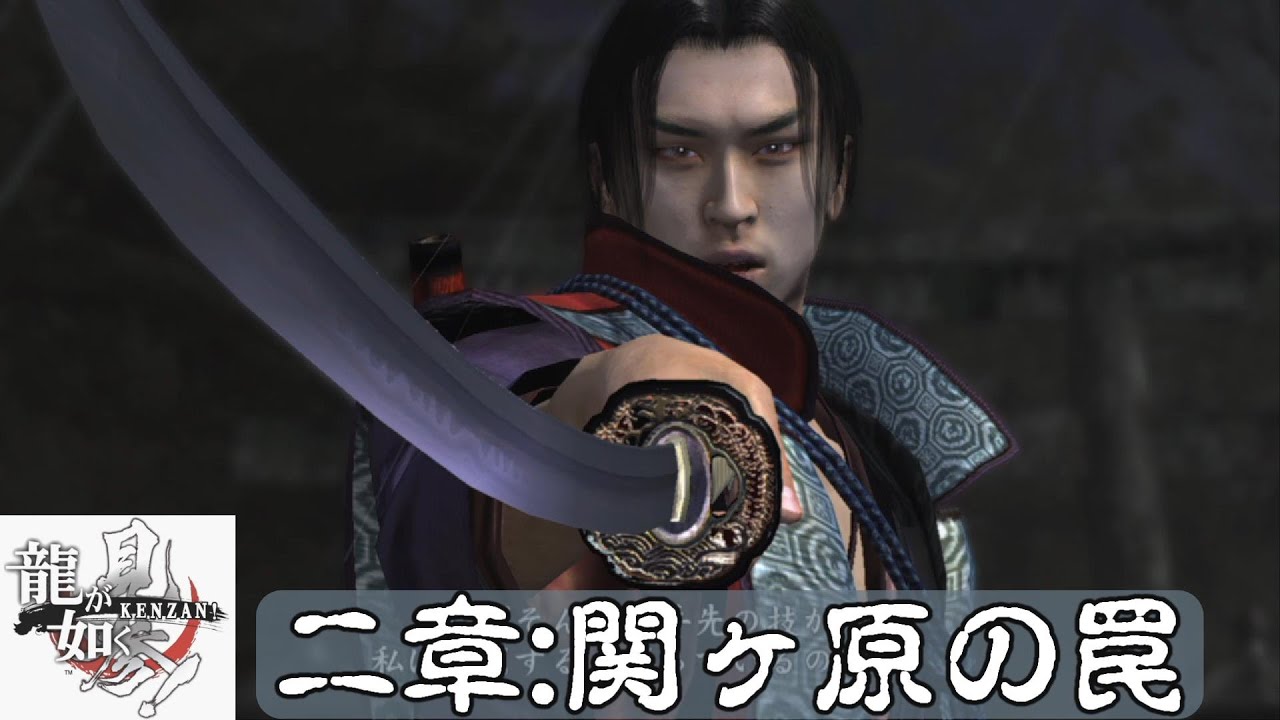 龍が如く見参! 二章 関ヶ原の罠(ネタばれあり)