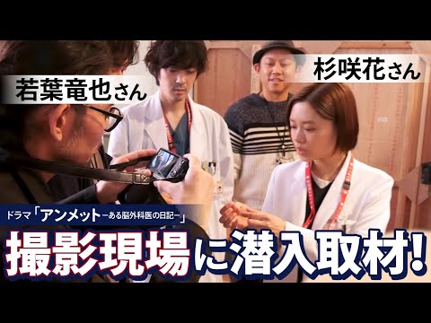 祝ドラマ化‼︎『アンメット－ある脳外科医の日記－』撮影現場へ潜入取材！