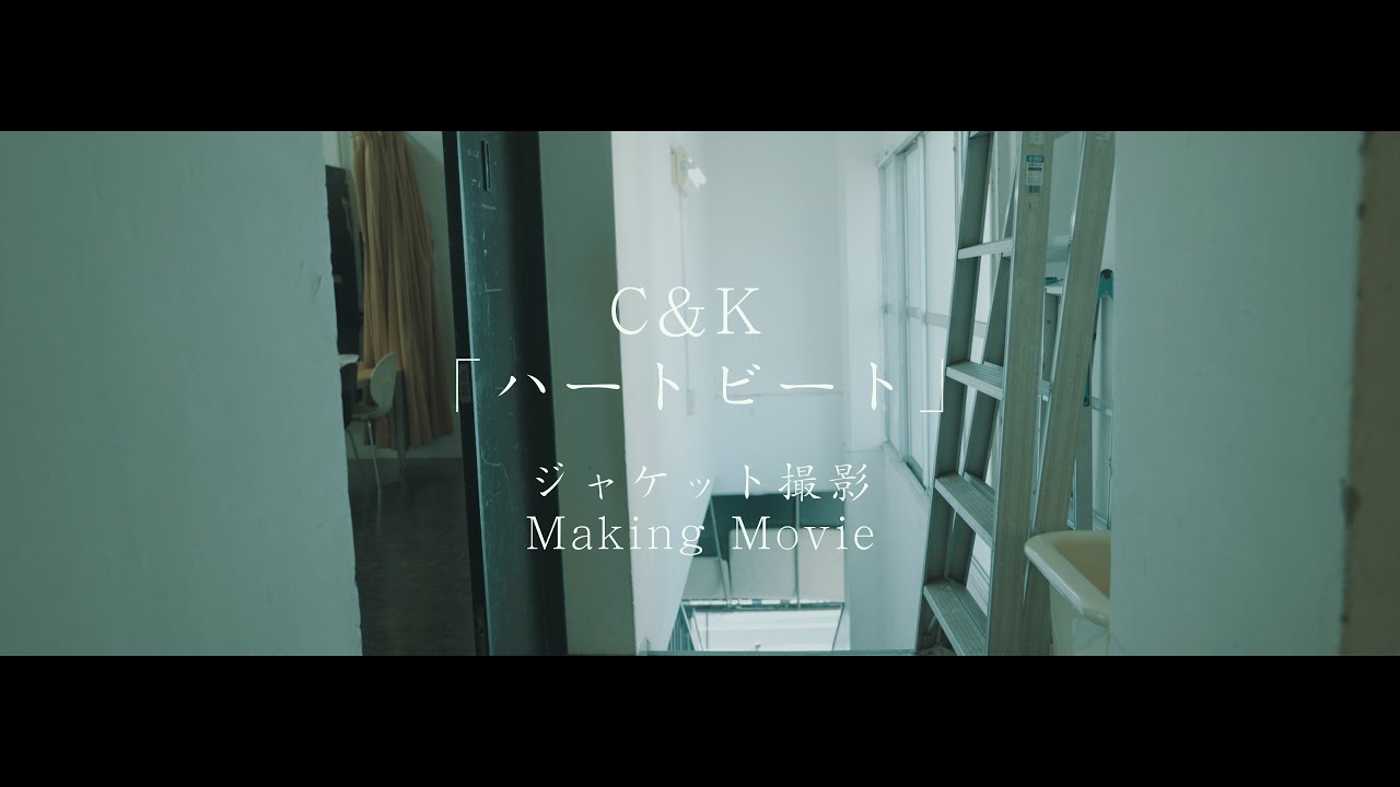C&K-「ハートビート」ジャケット撮影メイキング