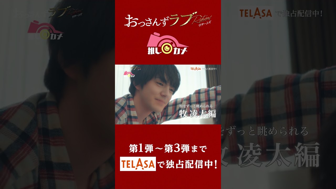 『おっさんずラブ-リターンズ-』推しカメ TELASAで独占配信中！＃Shorts