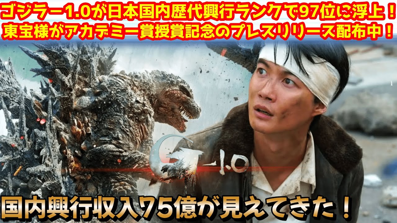【ゴジラ-1.0】ゴジラー1.0の興行収入が74億円にまもなく到達！日本歴代興行収入ランキング97位にランクイン！上映終了が迫ってきているかも・・・#ゴジラ #ゴジラマイナスワン