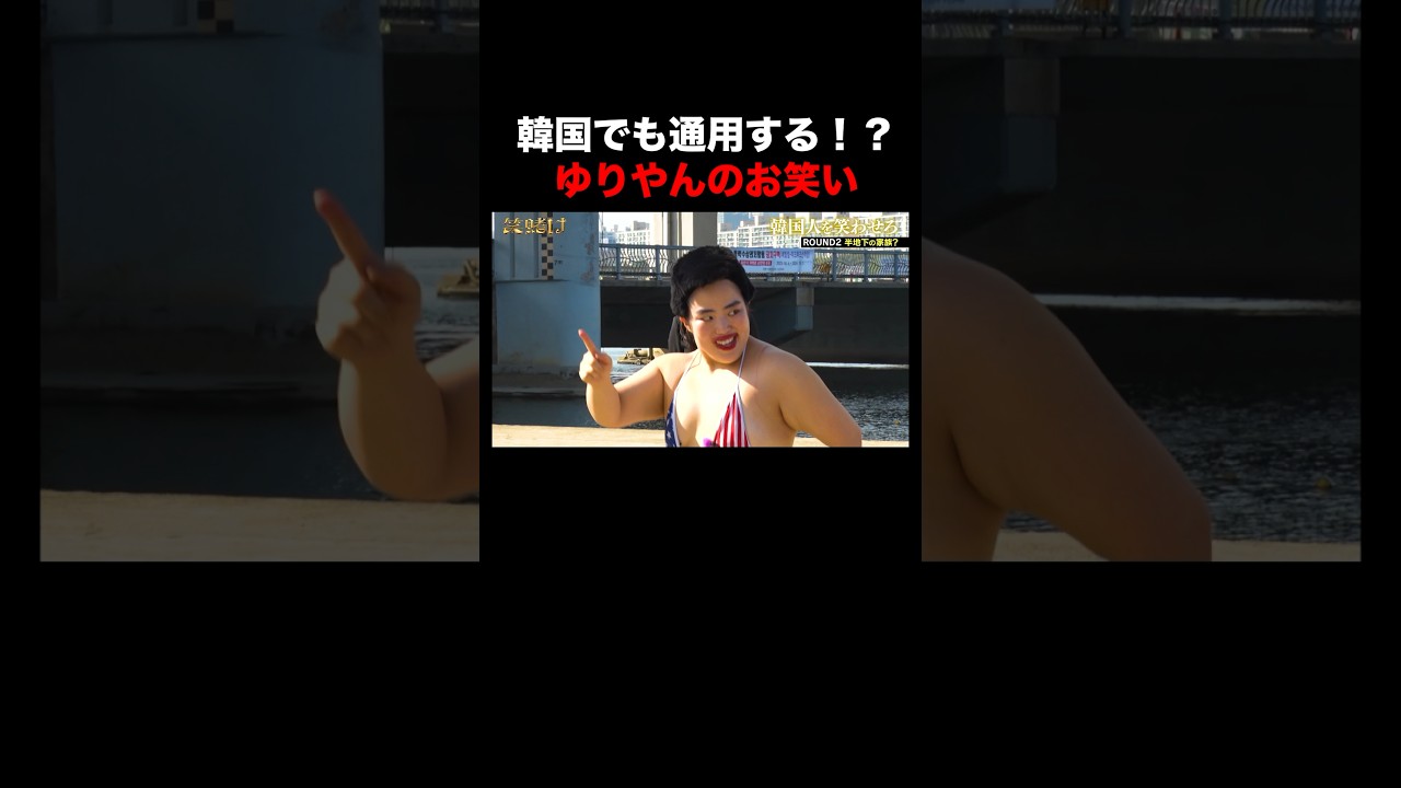 アメリカで爆笑をとったネタは韓国でもウケる？世界のゆりやん降臨｜「#笑賭け 」ABEMAで毎週金曜よる10時~無料放送中 #shorts #ぜにいたち #かまいたち