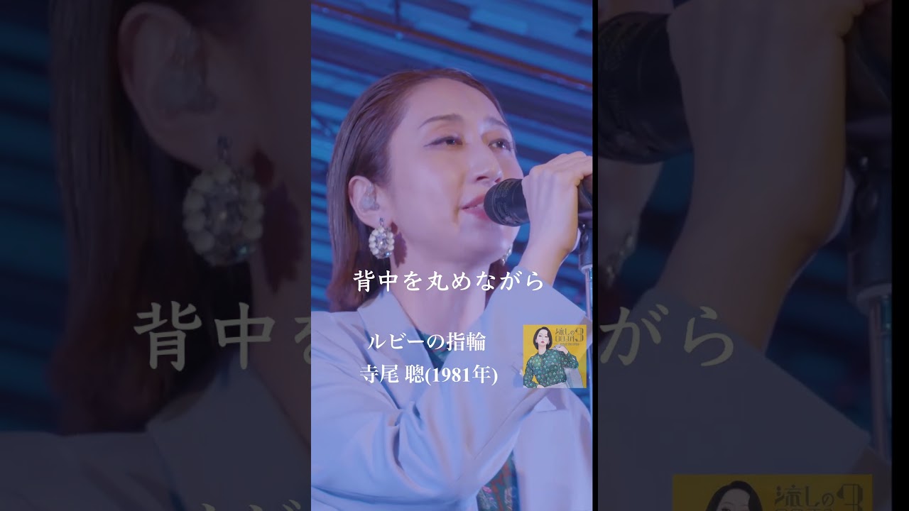 Ms.OOJA「ルビーの指環」  #Shorts #MsOOJA # #musicvideo #寺尾聰