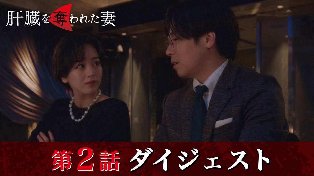 「肝臓を奪われた妻」第2話ダイジェスト/壮大な復讐劇がついに幕をあける【日テレドラマ公式】