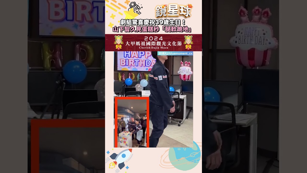 劇組驚喜慶祝39歲生日！山下智久見蛋糕秒「腿軟跪地」｜#shorts #鏡新聞