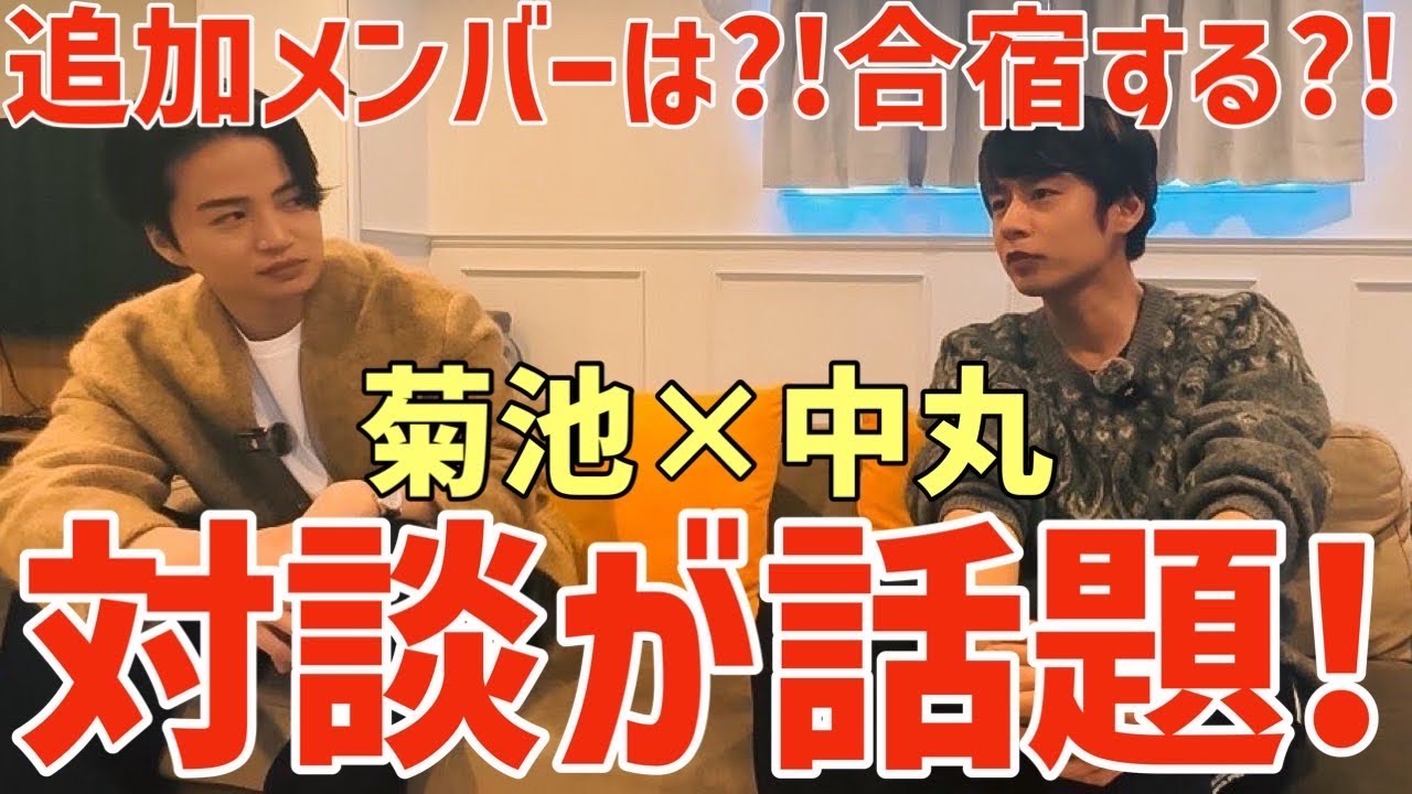【timelesz】◯人はギリのライン？踏み込んだ話も！菊池 × 中丸の対談が話題！オーディションの全貌が少しずつ見えてきた？